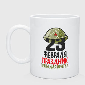 Кружка с принтом 23 ФЕВРАЛЯ в городе Новоалтайск, керамика | объем — 330 мл, диаметр — 80 мм. Принт наносится на бока кружки, можно сделать два разных изображения | 23 февраля | army | defender | joke | man | армия | военный | дед | защитник | муж | мужчина | отец | пена | подарок | праздник | сын | шутка | юмор