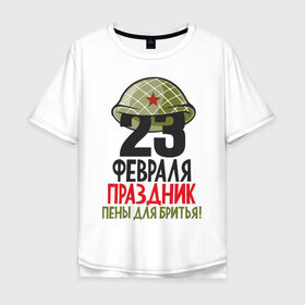Мужская футболка хлопок Oversize с принтом 23 ФЕВРАЛЯ в городе Новоалтайск, 100% хлопок | свободный крой, круглый ворот, “спинка” длиннее передней части | 23 февраля | army | defender | joke | man | армия | военный | дед | защитник | муж | мужчина | отец | пена | подарок | праздник | сын | шутка | юмор