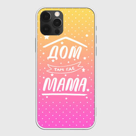 Чехол для iPhone 12 Pro Max с принтом Дом там где Мама в городе Новоалтайск, Силикон |  | 8 марта | лучшая в мире | мама | подарок | подарок женщине | подарок любимым | подарок на 8 марта | самая лучшая  в мире | семья