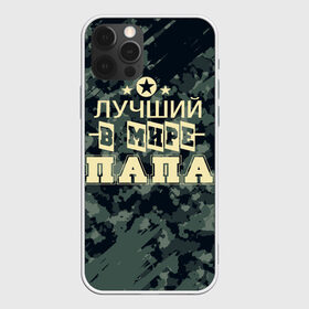 Чехол для iPhone 12 Pro Max с принтом Лучший в мире папа. в городе Новоалтайск, Силикон |  | Тематика изображения на принте: 23 февраля | camouflage | military | герой | день защитника отечества | камуфляж | лучший в мире папа | милитари | мужской праздник | мужчина | праздник