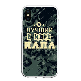 Чехол для iPhone XS Max матовый с принтом Лучший в мире папа. в городе Новоалтайск, Силикон | Область печати: задняя сторона чехла, без боковых панелей | Тематика изображения на принте: 23 февраля | camouflage | military | герой | день защитника отечества | камуфляж | лучший в мире папа | милитари | мужской праздник | мужчина | праздник