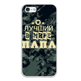 Чехол для iPhone 5/5S матовый с принтом Лучший в мире папа. в городе Новоалтайск, Силикон | Область печати: задняя сторона чехла, без боковых панелей | Тематика изображения на принте: 23 февраля | camouflage | military | герой | день защитника отечества | камуфляж | лучший в мире папа | милитари | мужской праздник | мужчина | праздник