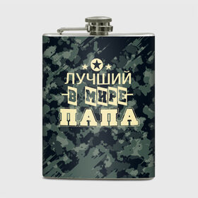 Фляга с принтом Лучший в мире папа. в городе Новоалтайск, металлический корпус | емкость 0,22 л, размер 125 х 94 мм. Виниловая наклейка запечатывается полностью | Тематика изображения на принте: 23 февраля | camouflage | military | герой | день защитника отечества | камуфляж | лучший в мире папа | милитари | мужской праздник | мужчина | праздник