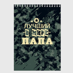 Скетчбук с принтом Лучший в мире папа. в городе Новоалтайск, 100% бумага
 | 48 листов, плотность листов — 100 г/м2, плотность картонной обложки — 250 г/м2. Листы скреплены сверху удобной пружинной спиралью | 23 февраля | camouflage | military | герой | день защитника отечества | камуфляж | лучший в мире папа | милитари | мужской праздник | мужчина | праздник
