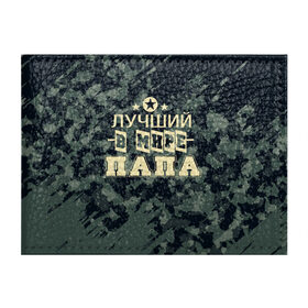 Обложка для студенческого билета с принтом Лучший в мире папа. в городе Новоалтайск, натуральная кожа | Размер: 11*8 см; Печать на всей внешней стороне | Тематика изображения на принте: 23 февраля | camouflage | military | герой | день защитника отечества | камуфляж | лучший в мире папа | милитари | мужской праздник | мужчина | праздник