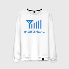 Мужской свитшот хлопок с принтом Вайфай в городе Новоалтайск, 100% хлопок |  | 14 февраля | love | the 14th of february | valentine | день влюбленных | любовь | пара | парные | святой валентин