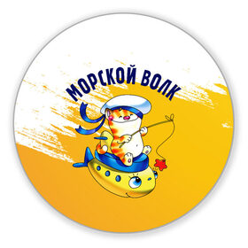 Коврик для мышки круглый с принтом Морской волк в городе Новоалтайск, резина и полиэстер | круглая форма, изображение наносится на всю лицевую часть | Тематика изображения на принте: 23 февраля | арт | военный | графика | день защитника отечества | защитник | февраль