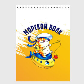 Скетчбук с принтом Морской волк в городе Новоалтайск, 100% бумага
 | 48 листов, плотность листов — 100 г/м2, плотность картонной обложки — 250 г/м2. Листы скреплены сверху удобной пружинной спиралью | Тематика изображения на принте: 23 февраля | арт | военный | графика | день защитника отечества | защитник | февраль