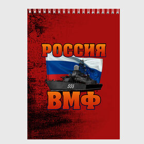 Скетчбук с принтом ВМФ в городе Новоалтайск, 100% бумага
 | 48 листов, плотность листов — 100 г/м2, плотность картонной обложки — 250 г/м2. Листы скреплены сверху удобной пружинной спиралью | 23 февраля | арт | военный | графика | день защитника отечества | защитник | февраль