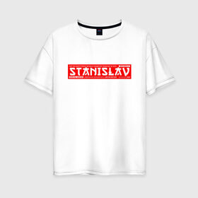 Женская футболка хлопок Oversize с принтом Станислав Stanislav в городе Новоалтайск, 100% хлопок | свободный крой, круглый ворот, спущенный рукав, длина до линии бедер
 | name | names | stanislav | имена | имя | станислав