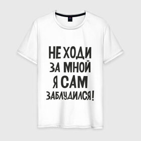 Мужская футболка хлопок с принтом Не ходи за мной в городе Новоалтайск, 100% хлопок | прямой крой, круглый вырез горловины, длина до линии бедер, слегка спущенное плечо. | надписи | приколы | юмор