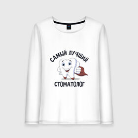 Женский лонгслив хлопок с принтом Самый лучший стоматолог в городе Новоалтайск, 100% хлопок |  | врачи | надписи | профессии | стоматолог | юмор
