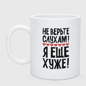 Кружка керамическая с принтом Не верьте слухам я еще хуже в городе Новоалтайск, керамика | объем — 330 мл, диаметр — 80 мм. Принт наносится на бока кружки, можно сделать два разных изображения | надписи | слухи | характер | юмор