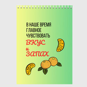 Скетчбук с принтом Вкус и запах в городе Новоалтайск, 100% бумага
 | 48 листов, плотность листов — 100 г/м2, плотность картонной обложки — 250 г/м2. Листы скреплены сверху удобной пружинной спиралью | вирус | коронавирус | лист | минимализм | текст | фрукт