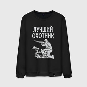 Мужской свитшот хлопок с принтом Лучший охотник в городе Новоалтайск, 100% хлопок |  | надписи | охота | охотник | хобби