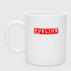 Кружка керамическая с принтом Эвелина/Evelina в городе Новоалтайск, керамика | объем — 330 мл, диаметр — 80 мм. Принт наносится на бока кружки, можно сделать два разных изображения | evelina | name | names | имена | имя | эвелина