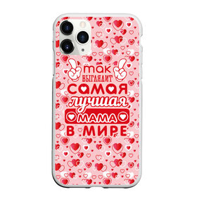 Чехол для iPhone 11 Pro Max матовый с принтом Самая лучшая мама в мире! в городе Новоалтайск, Силикон |  | Тематика изображения на принте: 8 марта | афродита | весна | влюбленность | жена | женский день | красота | купидон | любимая | любовь | мама | отношения | подарок девушке | подарок маме | подруга | половинка | поцелуй | праздник