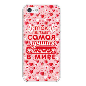 Чехол для iPhone 5/5S матовый с принтом Самая лучшая мама в мире! в городе Новоалтайск, Силикон | Область печати: задняя сторона чехла, без боковых панелей | Тематика изображения на принте: 8 марта | афродита | весна | влюбленность | жена | женский день | красота | купидон | любимая | любовь | мама | отношения | подарок девушке | подарок маме | подруга | половинка | поцелуй | праздник