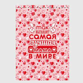 Скетчбук с принтом Самая лучшая мама в мире! в городе Новоалтайск, 100% бумага
 | 48 листов, плотность листов — 100 г/м2, плотность картонной обложки — 250 г/м2. Листы скреплены сверху удобной пружинной спиралью | 8 марта | афродита | весна | влюбленность | жена | женский день | красота | купидон | любимая | любовь | мама | отношения | подарок девушке | подарок маме | подруга | половинка | поцелуй | праздник
