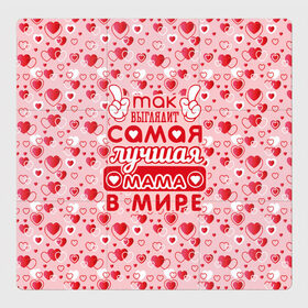 Магнитный плакат 3Х3 с принтом Самая лучшая мама в мире! в городе Новоалтайск, Полимерный материал с магнитным слоем | 9 деталей размером 9*9 см | 8 марта | афродита | весна | влюбленность | жена | женский день | красота | купидон | любимая | любовь | мама | отношения | подарок девушке | подарок маме | подруга | половинка | поцелуй | праздник