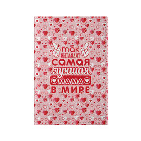 Обложка для паспорта матовая кожа с принтом Самая лучшая мама в мире! в городе Новоалтайск, натуральная матовая кожа | размер 19,3 х 13,7 см; прозрачные пластиковые крепления | 8 марта | афродита | весна | влюбленность | жена | женский день | красота | купидон | любимая | любовь | мама | отношения | подарок девушке | подарок маме | подруга | половинка | поцелуй | праздник