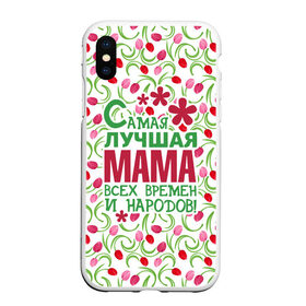 Чехол для iPhone XS Max матовый с принтом Самая лучшая мама! в городе Новоалтайск, Силикон | Область печати: задняя сторона чехла, без боковых панелей | Тематика изображения на принте: 8 марта | афродита | весна | влюбленность | жена | женский день | красота | купидон | любимая | любовь | мама | отношения | подарок девушке | подарок маме | подруга | половинка | поцелуй | праздник