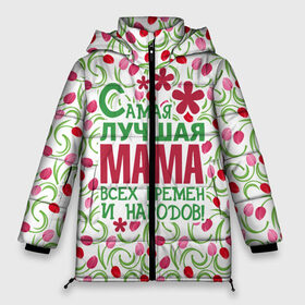 Женская зимняя куртка Oversize с принтом Самая лучшая мама! в городе Новоалтайск, верх — 100% полиэстер; подкладка — 100% полиэстер; утеплитель — 100% полиэстер | длина ниже бедра, силуэт Оверсайз. Есть воротник-стойка, отстегивающийся капюшон и ветрозащитная планка. 

Боковые карманы с листочкой на кнопках и внутренний карман на молнии | 8 марта | афродита | весна | влюбленность | жена | женский день | красота | купидон | любимая | любовь | мама | отношения | подарок девушке | подарок маме | подруга | половинка | поцелуй | праздник