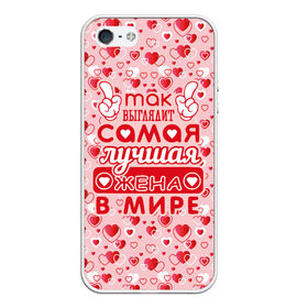 Чехол для iPhone 5/5S матовый с принтом Лучшая жена в мире! в городе Новоалтайск, Силикон | Область печати: задняя сторона чехла, без боковых панелей | Тематика изображения на принте: 8 марта | афродита | весна | влюбленность | жена | женский день | красота | купидон | любимая | любовь | мама | отношения | подарок девушке | подарок маме | подруга | половинка | поцелуй | праздник