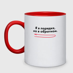 Кружка двухцветная с принтом Я в порядке, но в обратном. в городе Новоалтайск, керамика | объем — 330 мл, диаметр — 80 мм. Цветная ручка и кайма сверху, в некоторых цветах — вся внутренняя часть | мем | ой все | прикол | прикольная фраза | прикольные фразы | слово | фраза | цитата | цитаты