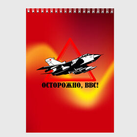 Скетчбук с принтом Осторожно, ВВС в городе Новоалтайск, 100% бумага
 | 48 листов, плотность листов — 100 г/м2, плотность картонной обложки — 250 г/м2. Листы скреплены сверху удобной пружинной спиралью | 23 февраля | арт | военный | графика | день защитника отечества | защитник | февраль