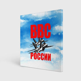 Холст квадратный с принтом ВВС России в городе Новоалтайск, 100% ПВХ |  | 23 февраля | арт | военный | графика | день защитника отечества | защитник | февраль