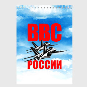 Скетчбук с принтом ВВС России в городе Новоалтайск, 100% бумага
 | 48 листов, плотность листов — 100 г/м2, плотность картонной обложки — 250 г/м2. Листы скреплены сверху удобной пружинной спиралью | 23 февраля | арт | военный | графика | день защитника отечества | защитник | февраль