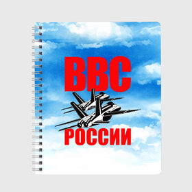 Тетрадь с принтом ВВС России в городе Новоалтайск, 100% бумага | 48 листов, плотность листов — 60 г/м2, плотность картонной обложки — 250 г/м2. Листы скреплены сбоку удобной пружинной спиралью. Уголки страниц и обложки скругленные. Цвет линий — светло-серый
 | 23 февраля | арт | военный | графика | день защитника отечества | защитник | февраль
