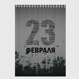 Скетчбук с принтом Сила, честь, труд. в городе Новоалтайск, 100% бумага
 | 48 листов, плотность листов — 100 г/м2, плотность картонной обложки — 250 г/м2. Листы скреплены сверху удобной пружинной спиралью | 23 февраля | арт | военный | графика | день защитника отечества | защитник | февраль
