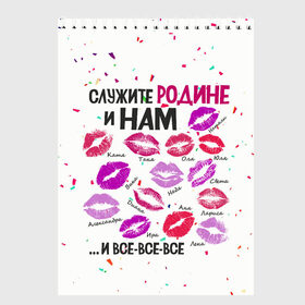 Скетчбук с принтом Все все все в городе Новоалтайск, 100% бумага
 | 48 листов, плотность листов — 100 г/м2, плотность картонной обложки — 250 г/м2. Листы скреплены сверху удобной пружинной спиралью | 23 февраля | арт | военный | графика | день защитника отечества | защитник | февраль
