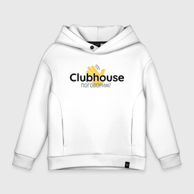 Детское худи Oversize хлопок с принтом Поговорим в Clubhouse? в городе Новоалтайск, френч-терри — 70% хлопок, 30% полиэстер. Мягкий теплый начес внутри —100% хлопок | боковые карманы, эластичные манжеты и нижняя кромка, капюшон на магнитной кнопке | club | house | social | wi fi | говорить | клабхаус | клуб | клубхаус | ладонь | ладошка | модно | новый | слушать | современный | социальные сети | соцсеть | тренд | хайп | хаус