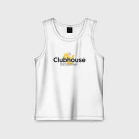 Детская майка хлопок с принтом Поговорим в Clubhouse? в городе Новоалтайск,  |  | club | house | social | wi fi | говорить | клабхаус | клуб | клубхаус | ладонь | ладошка | модно | новый | слушать | современный | социальные сети | соцсеть | тренд | хайп | хаус