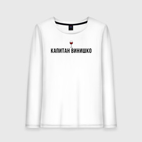 Женский лонгслив хлопок с принтом Капитан винишко в городе Новоалтайск, 100% хлопок |  | винишко | вино | девушка | девушкам | женщине | мем | прикол | прикольная фраза | прикольные фразы | слово | фраза | цитата | цитата о девушках | цитаты