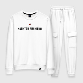 Женский костюм хлопок с принтом Капитан винишко в городе Новоалтайск, 100% хлопок | на свитшоте круглая горловина, мягкая резинка по низу. Брюки заужены к низу, на них два вида карманов: два 