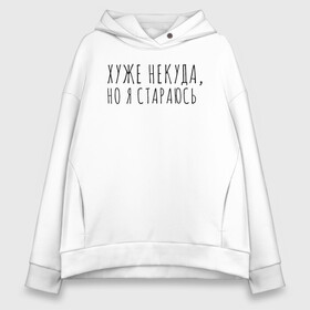 Женское худи Oversize хлопок с принтом Хуже уже некуда, но я стараюсь в городе Новоалтайск, френч-терри — 70% хлопок, 30% полиэстер. Мягкий теплый начес внутри —100% хлопок | боковые карманы, эластичные манжеты и нижняя кромка, капюшон на магнитной кнопке | девушка | девушкам | женщине | мем | прикол | прикольная фраза | прикольные фразы | слово | фраза | хуже некуда | цитата | цитата о девушках | цитаты