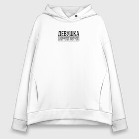 Женское худи Oversize хлопок с принтом Девушка с завышенной  в городе Новоалтайск, френч-терри — 70% хлопок, 30% полиэстер. Мягкий теплый начес внутри —100% хлопок | боковые карманы, эластичные манжеты и нижняя кромка, капюшон на магнитной кнопке | девушка | девушкам | женщине | завышенная | завышенная социальная ответственность | мем | ответственность | прикол | прикольная фраза | прикольные фразы | слово | фраза | цитата