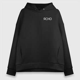 Женское худи Oversize хлопок с принтом Ясно. в городе Новоалтайск, френч-терри — 70% хлопок, 30% полиэстер. Мягкий теплый начес внутри —100% хлопок | боковые карманы, эластичные манжеты и нижняя кромка, капюшон на магнитной кнопке | девушка | девушкам | женщине | мем | прикол | прикольная фраза | прикольные фразы | слово | фраза | цитата | цитата о девушках | цитаты | ясно