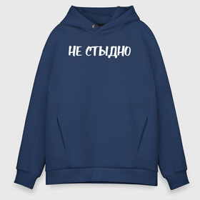 Мужское худи Oversize хлопок с принтом Не стыдно в городе Новоалтайск, френч-терри — 70% хлопок, 30% полиэстер. Мягкий теплый начес внутри —100% хлопок | боковые карманы, эластичные манжеты и нижняя кромка, капюшон на магнитной кнопке | девушка | девушкам | женщине | мем | не стыдно | прикол | прикольная фраза | прикольные фразы | слово | фраза | цитата | цитата о девушках | цитаты
