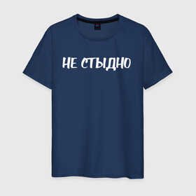 Мужская футболка хлопок с принтом Не стыдно в городе Новоалтайск, 100% хлопок | прямой крой, круглый вырез горловины, длина до линии бедер, слегка спущенное плечо. | девушка | девушкам | женщине | мем | не стыдно | прикол | прикольная фраза | прикольные фразы | слово | фраза | цитата | цитата о девушках | цитаты