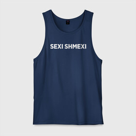 Мужская майка хлопок с принтом Sexi shmexi в городе Новоалтайск, 100% хлопок |  | shmexi | девушка | девушкам | женщине | мем | прикол | прикольная фраза | прикольные фразы | слово | фраза | цитата | цитата о девушках | цитаты