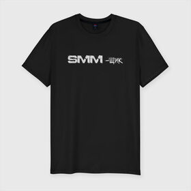Мужская футболка хлопок Slim с принтом SMM-щик в городе Новоалтайск, 92% хлопок, 8% лайкра | приталенный силуэт, круглый вырез ворота, длина до линии бедра, короткий рукав | маркетолог | надпись | рекламщик | текст | фриланс | фрилансер