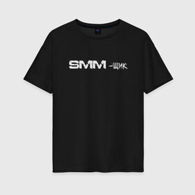 Женская футболка хлопок Oversize с принтом SMM-щик в городе Новоалтайск, 100% хлопок | свободный крой, круглый ворот, спущенный рукав, длина до линии бедер
 | маркетолог | надпись | рекламщик | текст | фриланс | фрилансер