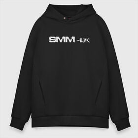 Мужское худи Oversize хлопок с принтом SMM-щик в городе Новоалтайск, френч-терри — 70% хлопок, 30% полиэстер. Мягкий теплый начес внутри —100% хлопок | боковые карманы, эластичные манжеты и нижняя кромка, капюшон на магнитной кнопке | маркетолог | надпись | рекламщик | текст | фриланс | фрилансер