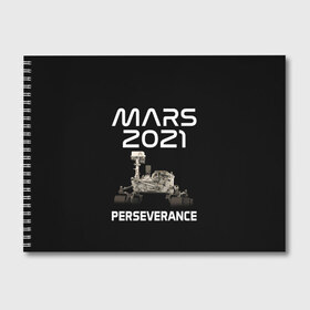 Альбом для рисования с принтом Perseverance в городе Новоалтайск, 100% бумага
 | матовая бумага, плотность 200 мг. | Тематика изображения на принте: 2020 | 2021 | 21б | elon | mars | musk | nasa | perseverance | space | spacex | илон | космос | марс | марсоход | маск | наса | настойчивый
