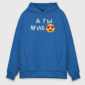 Мужское худи Oversize хлопок с принтом А ты мне в городе Новоалтайск, френч-терри — 70% хлопок, 30% полиэстер. Мягкий теплый начес внутри —100% хлопок | боковые карманы, эластичные манжеты и нижняя кромка, капюшон на магнитной кнопке | marlow | slava | slava marlow | а ты мне | как огонь | марлов | марлоу | огонь | слава | ты горишь | ты горишь как огонь